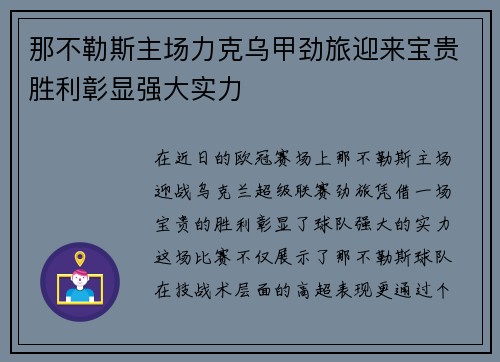 那不勒斯主场力克乌甲劲旅迎来宝贵胜利彰显强大实力