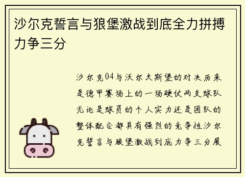 沙尔克誓言与狼堡激战到底全力拼搏力争三分