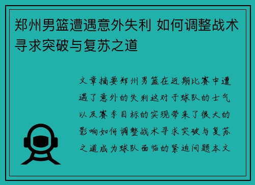 郑州男篮遭遇意外失利 如何调整战术寻求突破与复苏之道