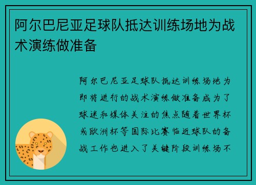 阿尔巴尼亚足球队抵达训练场地为战术演练做准备 