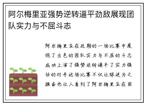阿尔梅里亚强势逆转逼平劲敌展现团队实力与不屈斗志