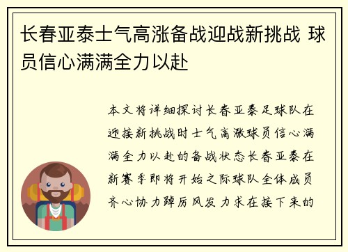 长春亚泰士气高涨备战迎战新挑战 球员信心满满全力以赴