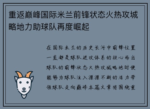 重返巅峰国际米兰前锋状态火热攻城略地力助球队再度崛起