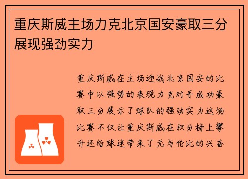 重庆斯威主场力克北京国安豪取三分展现强劲实力