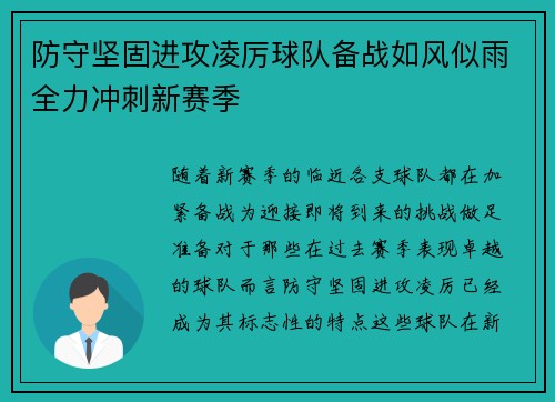 防守坚固进攻凌厉球队备战如风似雨全力冲刺新赛季