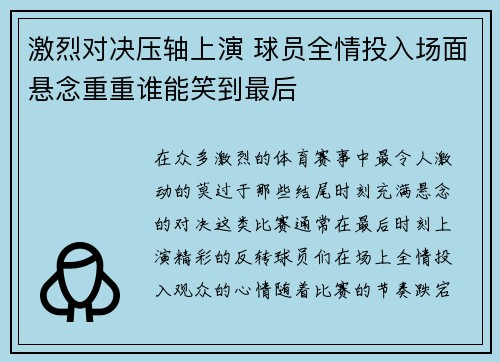 激烈对决压轴上演 球员全情投入场面悬念重重谁能笑到最后