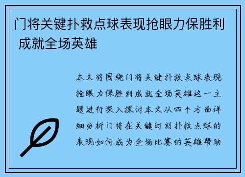 门将关键扑救点球表现抢眼力保胜利 成就全场英雄