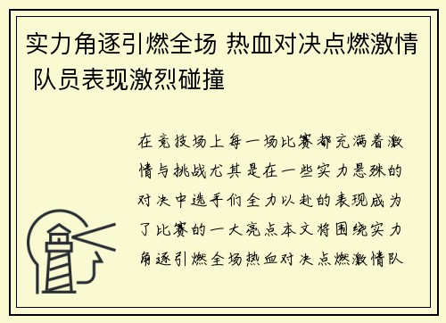 实力角逐引燃全场 热血对决点燃激情 队员表现激烈碰撞