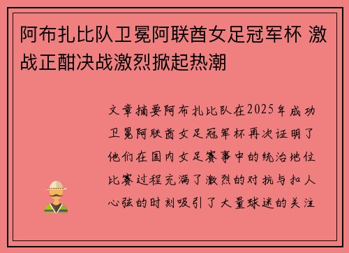 阿布扎比队卫冕阿联酋女足冠军杯 激战正酣决战激烈掀起热潮
