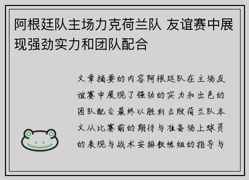 阿根廷队主场力克荷兰队 友谊赛中展现强劲实力和团队配合