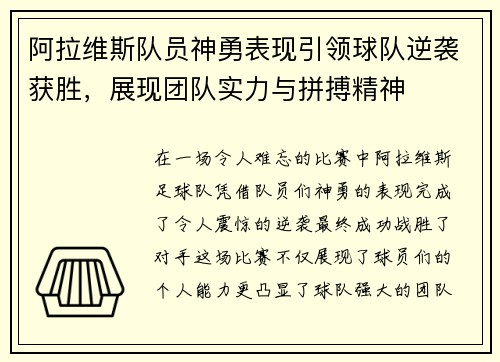 阿拉维斯队员神勇表现引领球队逆袭获胜，展现团队实力与拼搏精神