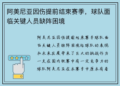 阿美尼亚因伤提前结束赛季，球队面临关键人员缺阵困境