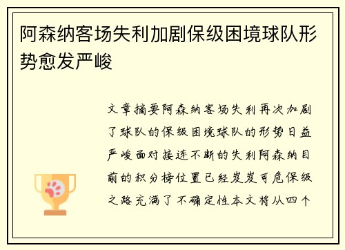 阿森纳客场失利加剧保级困境球队形势愈发严峻