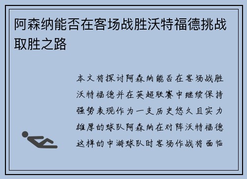 阿森纳能否在客场战胜沃特福德挑战取胜之路