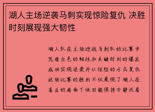 湖人主场逆袭马刺实现惊险复仇 决胜时刻展现强大韧性