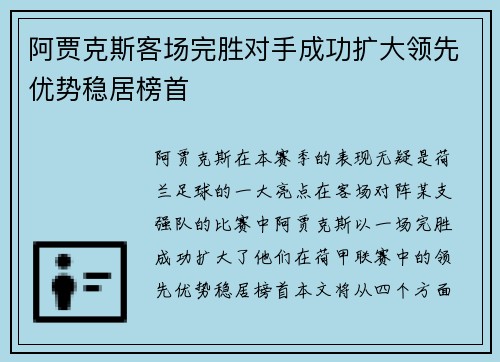 阿贾克斯客场完胜对手成功扩大领先优势稳居榜首