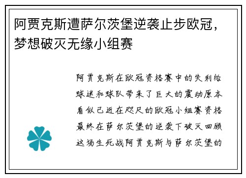 阿贾克斯遭萨尔茨堡逆袭止步欧冠，梦想破灭无缘小组赛