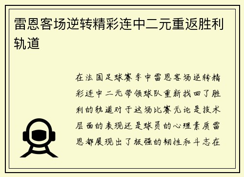 雷恩客场逆转精彩连中二元重返胜利轨道