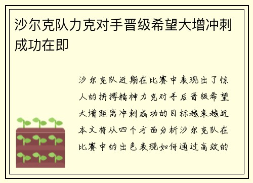 沙尔克队力克对手晋级希望大增冲刺成功在即