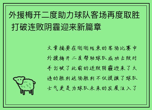 外援梅开二度助力球队客场再度取胜 打破连败阴霾迎来新篇章