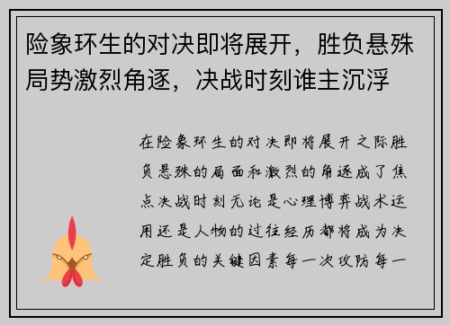 险象环生的对决即将展开，胜负悬殊局势激烈角逐，决战时刻谁主沉浮
