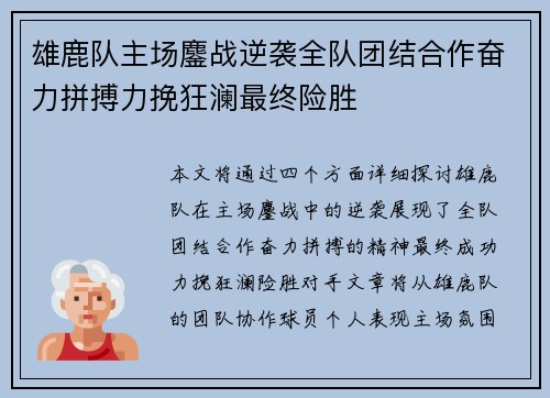 雄鹿队主场鏖战逆袭全队团结合作奋力拼搏力挽狂澜最终险胜