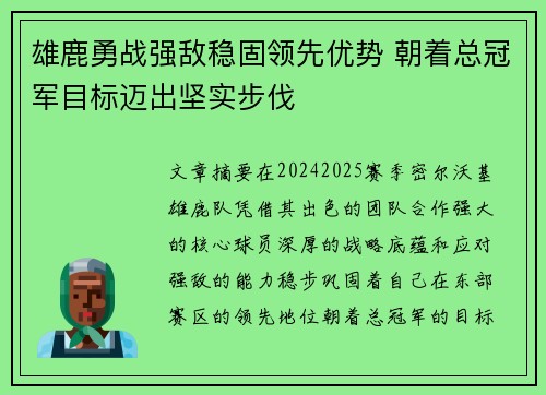 雄鹿勇战强敌稳固领先优势 朝着总冠军目标迈出坚实步伐
