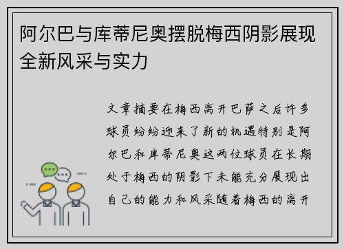 阿尔巴与库蒂尼奥摆脱梅西阴影展现全新风采与实力