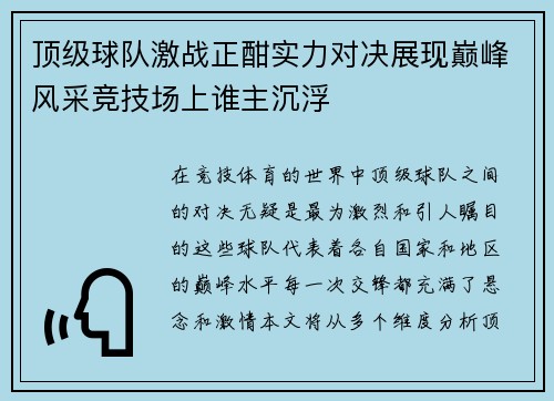 顶级球队激战正酣实力对决展现巅峰风采竞技场上谁主沉浮