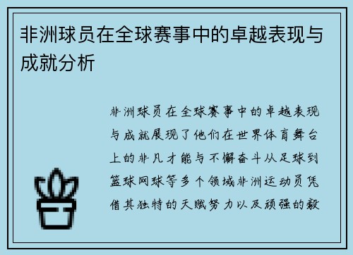 非洲球员在全球赛事中的卓越表现与成就分析