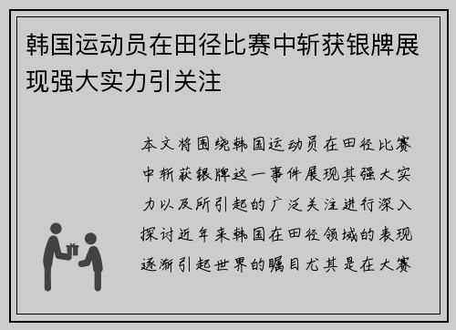 韩国运动员在田径比赛中斩获银牌展现强大实力引关注