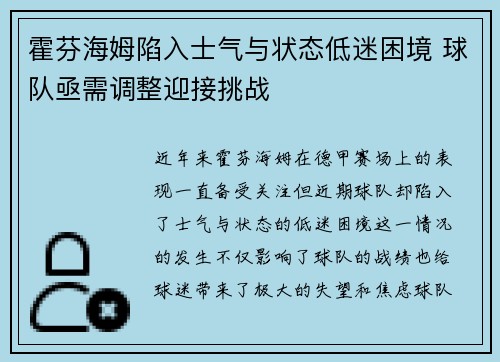 霍芬海姆陷入士气与状态低迷困境 球队亟需调整迎接挑战