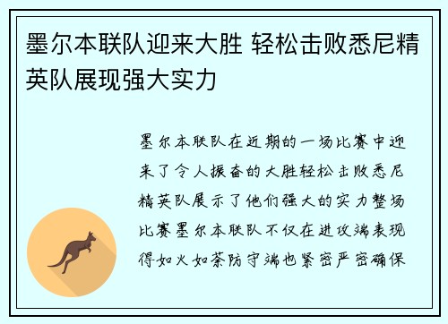 墨尔本联队迎来大胜 轻松击败悉尼精英队展现强大实力