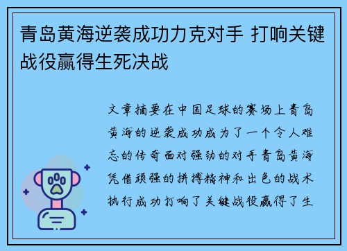 青岛黄海逆袭成功力克对手 打响关键战役赢得生死决战