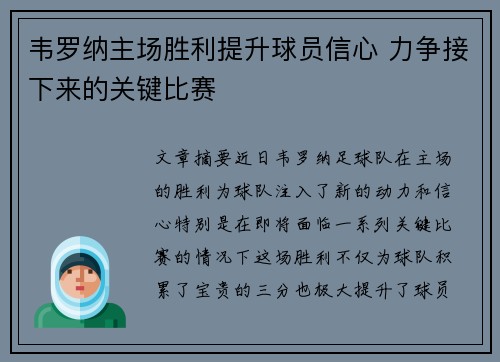 韦罗纳主场胜利提升球员信心 力争接下来的关键比赛