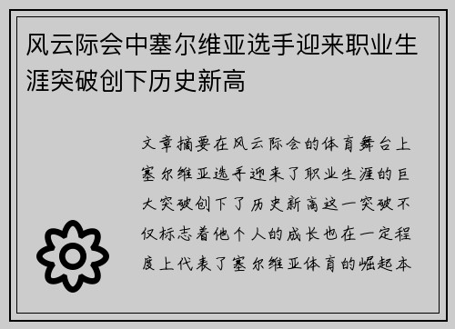 风云际会中塞尔维亚选手迎来职业生涯突破创下历史新高