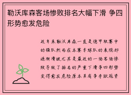 勒沃库森客场惨败排名大幅下滑 争四形势愈发危险