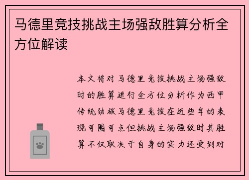 马德里竞技挑战主场强敌胜算分析全方位解读