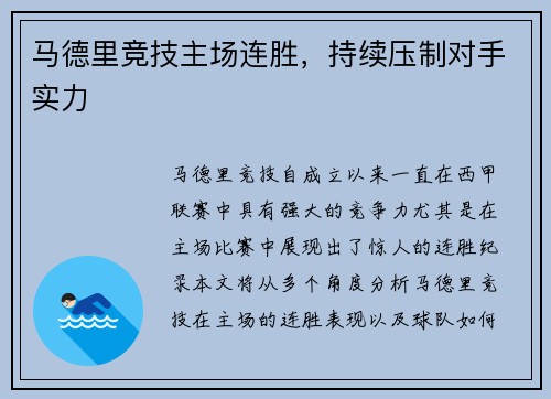 马德里竞技主场连胜，持续压制对手实力