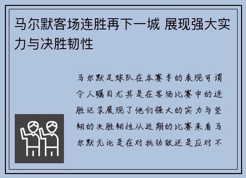 马尔默客场连胜再下一城 展现强大实力与决胜韧性
