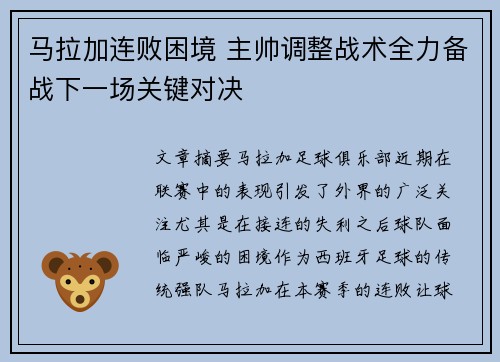 马拉加连败困境 主帅调整战术全力备战下一场关键对决