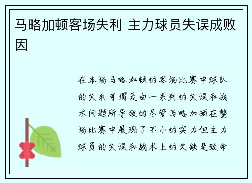 马略加顿客场失利 主力球员失误成败因