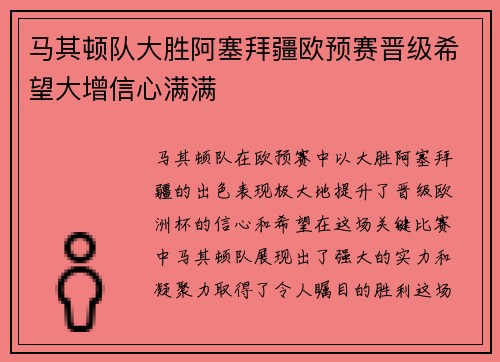 马其顿队大胜阿塞拜疆欧预赛晋级希望大增信心满满