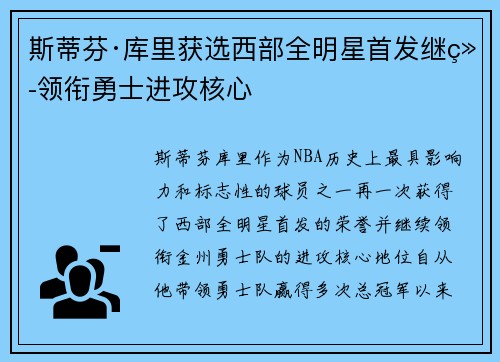 斯蒂芬·库里获选西部全明星首发继续领衔勇士进攻核心