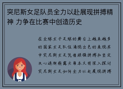 突尼斯女足队员全力以赴展现拼搏精神 力争在比赛中创造历史