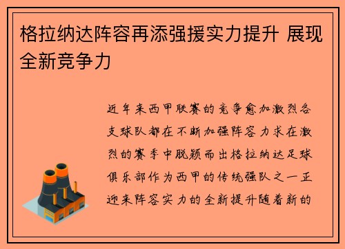 格拉纳达阵容再添强援实力提升 展现全新竞争力