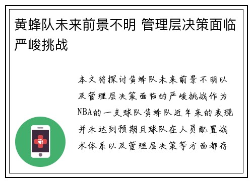 黄蜂队未来前景不明 管理层决策面临严峻挑战