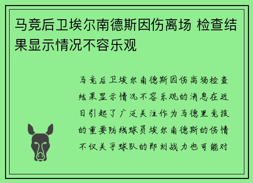 马竞后卫埃尔南德斯因伤离场 检查结果显示情况不容乐观