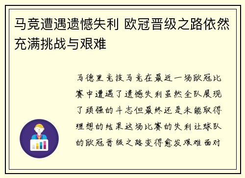 马竞遭遇遗憾失利 欧冠晋级之路依然充满挑战与艰难