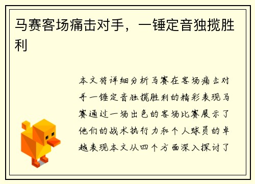 马赛客场痛击对手，一锤定音独揽胜利